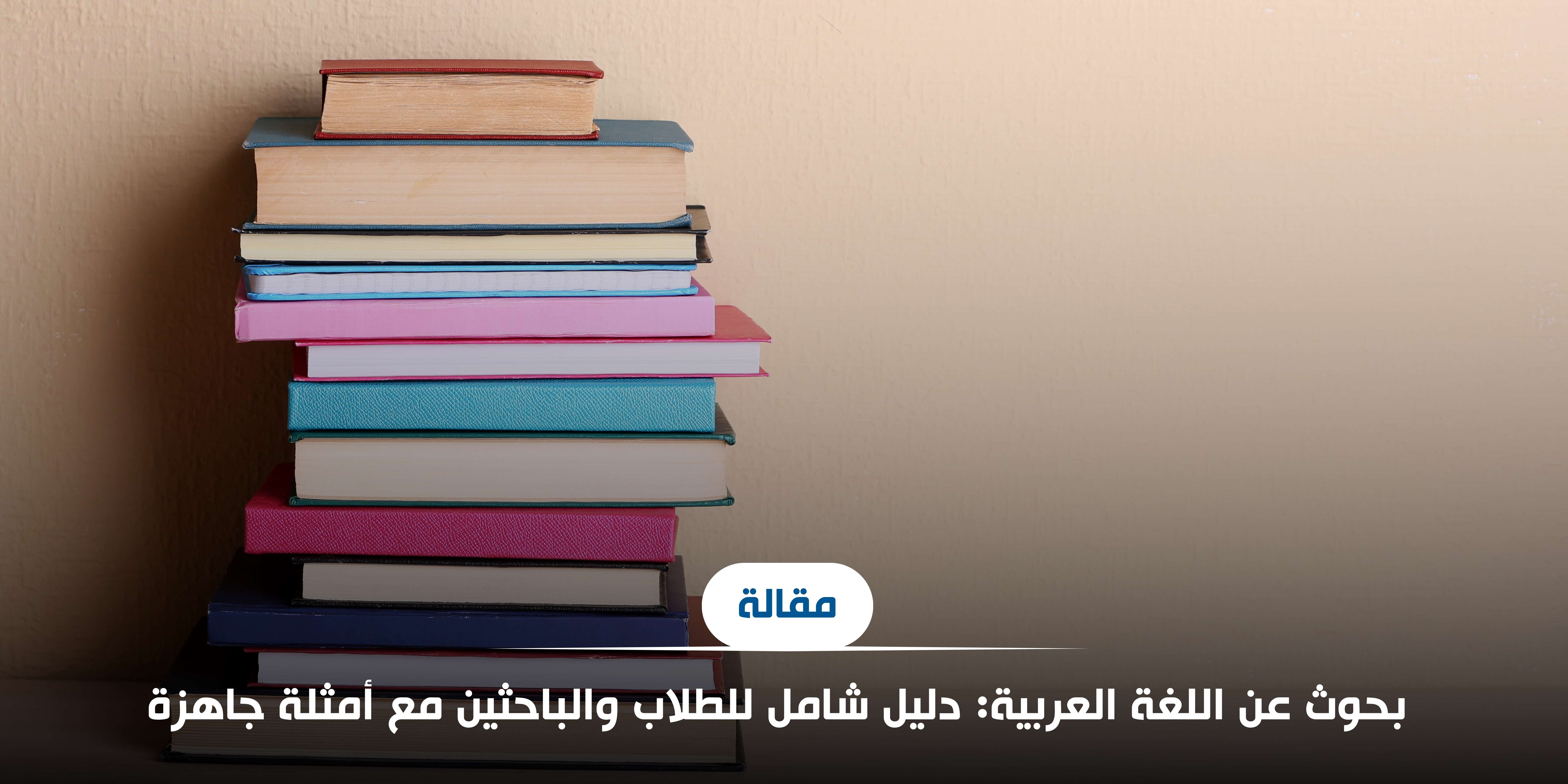 بحوث عن اللغة العربية: دليل شامل للطلاب والباحثين مع الأمثلة
